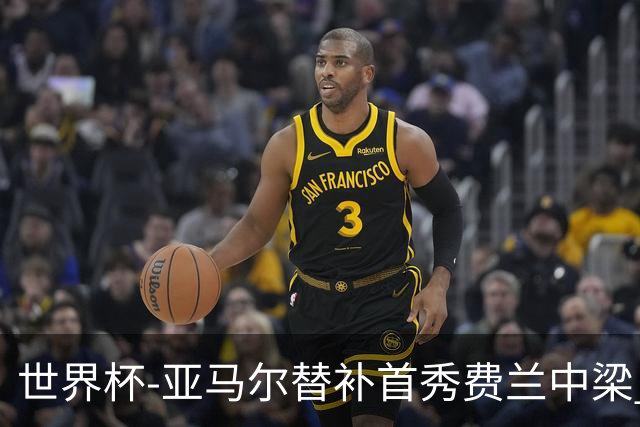 世界杯-亚马尔替补首秀费兰中梁 西班牙27射0-0佛得角