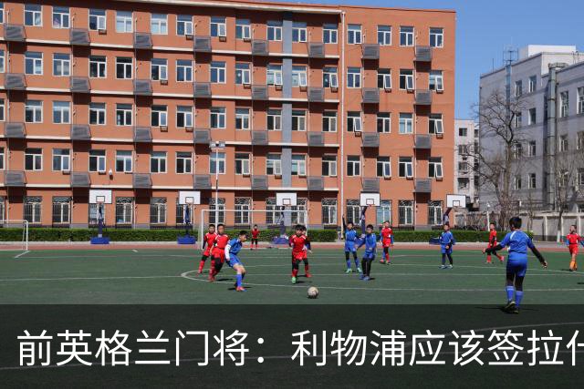 前英格兰门将：利物浦应该签拉什福德，他的足球智商极高